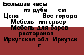 Большие часы Philippo Vincitore  из дуба  42 см › Цена ­ 4 200 - Все города Мебель, интерьер » Мебель для баров, ресторанов   . Иркутская обл.,Иркутск г.